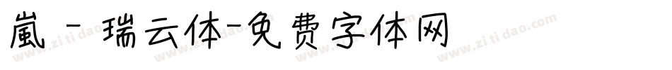 嵐 - 瑞云体字体转换